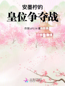 安墨檸的皇位爭奪戰(zhàn)