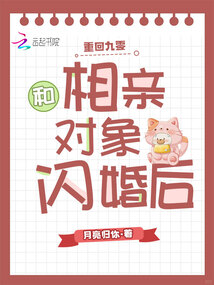 重回九零，和相親對象閃婚后