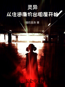 靈異：從住進廉價出租屋開始