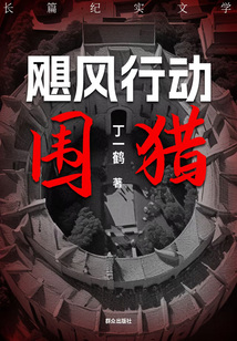 颶風行動·圍獵