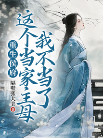 重生侯府：這個當(dāng)家主母我不當(dāng)了