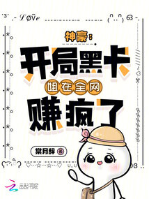 神豪:扮演惡女,狂賺百億成富婆
