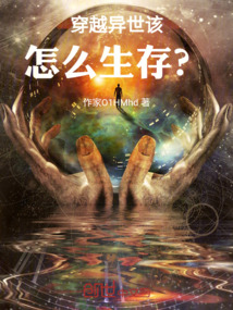 穿越異世該怎么生存？