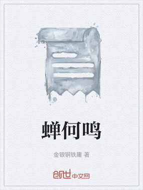 蝉何鸣在线阅读