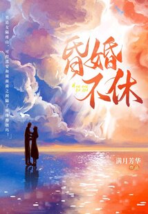 昏婚不休
