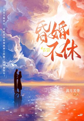 昏婚不休在线阅读
