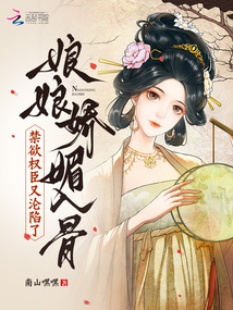 娘娘嬌媚入骨,禁欲權(quán)臣又淪陷了
