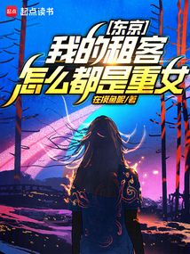 我在東京被病嬌包圍了