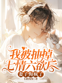 我被抽掉七情六欲后，妻子悔瘋了