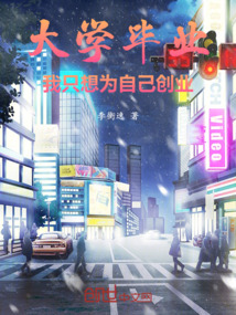 大學畢業，我只想為自己創業