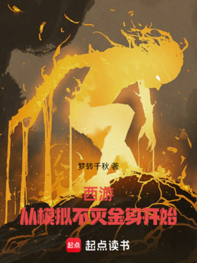 西游：从模拟不灭金身开始在线阅读
