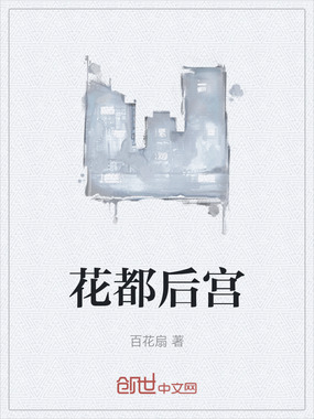 花都后宫在线阅读