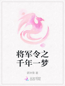 將軍令之千年一夢