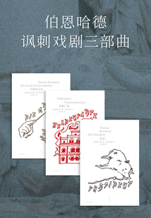伯恩哈德諷刺戲劇三部曲