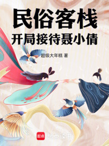 民俗客棧，開局接待聶小倩