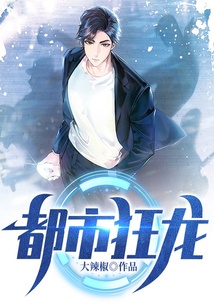 都市狂龍
