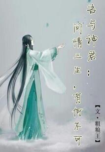 吾與神君：問情三生，有何不可