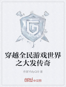 穿越全民游戲世界之大發傳奇