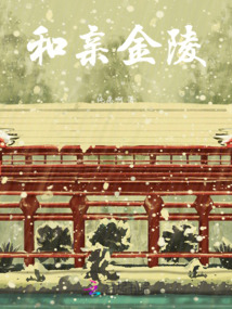 和親金陵