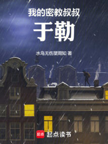 我的密教叔叔于勒最新章节在线阅读-创世中文网官网