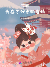 救命！我在古代當狐貍精