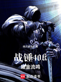 戰錘40K：暗金流鳴