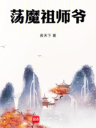 荡魔祖师爷在线阅读