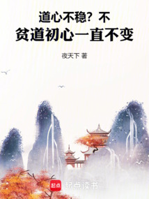 道心不稳？不，贫道初心一直不变在线阅读