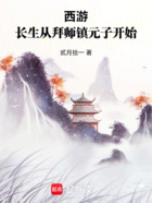 西游：长生从拜师镇元子开始在线阅读