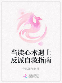 當(dāng)讀心術(shù)遇上反派自救指南