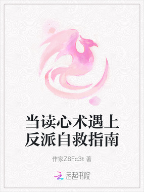 当读心术遇上反派自救指南在线阅读