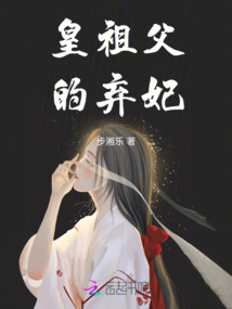 皇祖父的棄妃