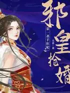邪皇抢婚:第一杀手狂妃在线阅读