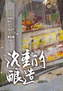 沉重的釀造