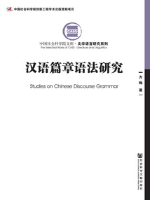 漢語篇章語法研究