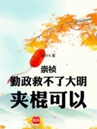 崇祯：勤政救不了大明，夹棍可以在线阅读