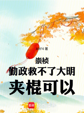 崇祯:勤政救不了大明,夹棍可以在线阅读