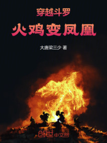 穿越斗羅火雞變鳳凰