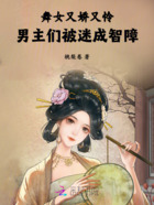 舞女又娇又怜,男主们被迷成智障在线阅读