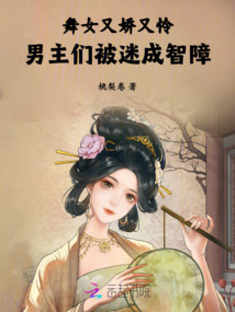 舞女嬌又憐,惹的眾兒郎失了魂