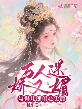 万人迷娇又媚，勾得儿郎们心尖颤在线阅读