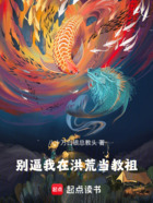 别逼我在洪荒当教祖在线阅读