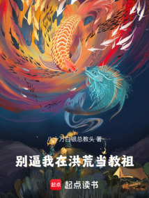 别逼我在洪荒当教祖
