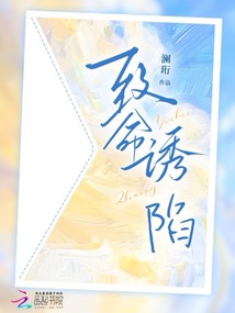 致命誘陷