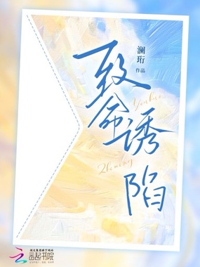 致命诱陷在线阅读