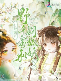 打破讖言，野千金和嫻狐妖反殺
