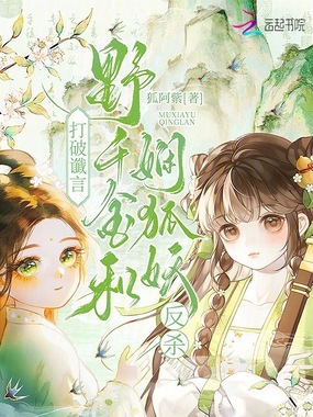 打破谶言，野千金和娴狐妖反杀在线阅读