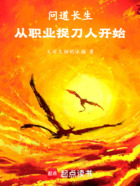 问道长生:从职业捉刀人开始在线阅读