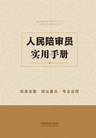 人民陪审员实用手册在线阅读