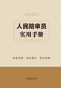 人民陪審員實用手冊